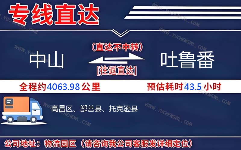 中山到吐魯番物流公司