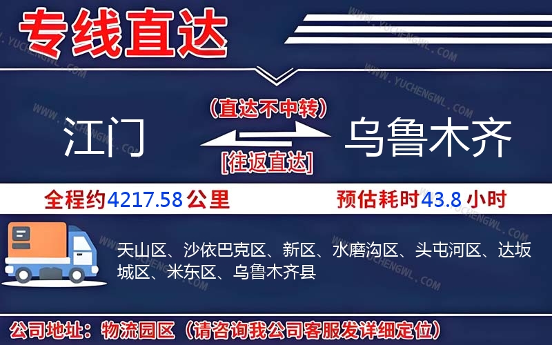 江門到烏魯木齊物流公司