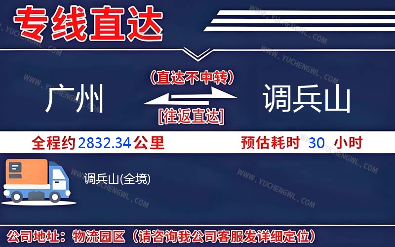 廣州到調(diào)兵山物流公司