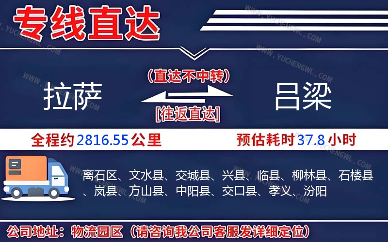 拉薩到呂梁物流公司