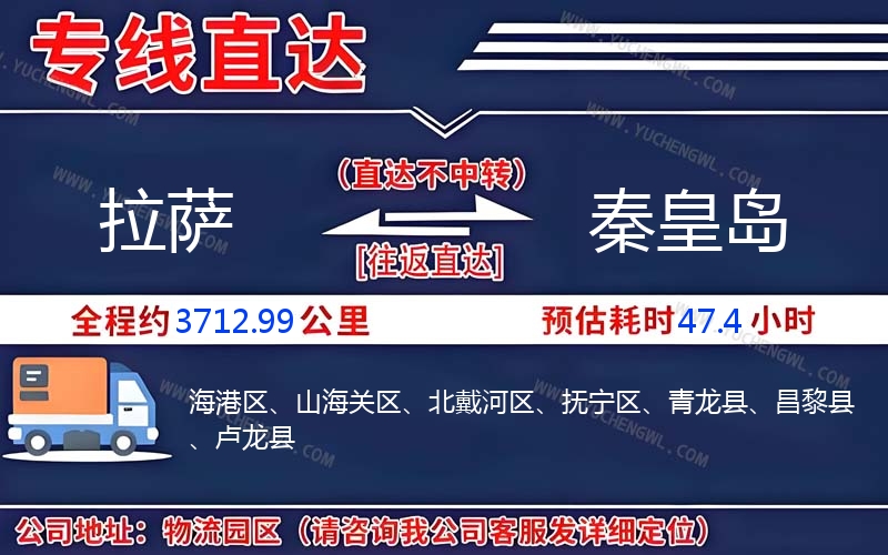 拉薩到秦皇島物流公司