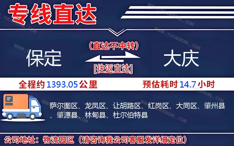 保定到大慶物流公司