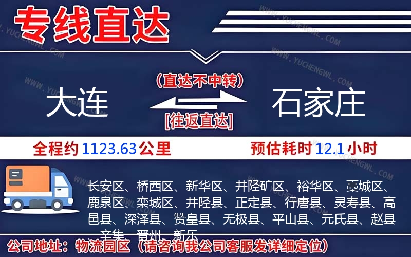 大連到石家莊物流公司