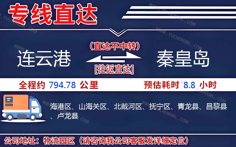 連云港到秦皇島物流公司