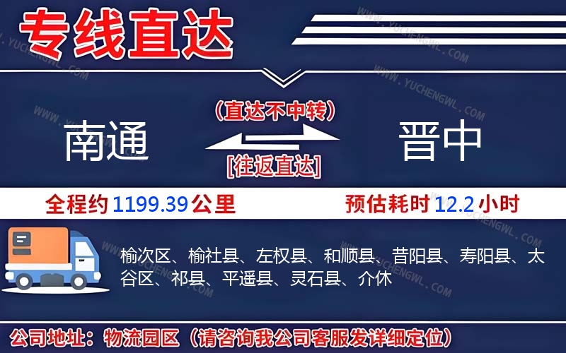 南通到晉中物流公司