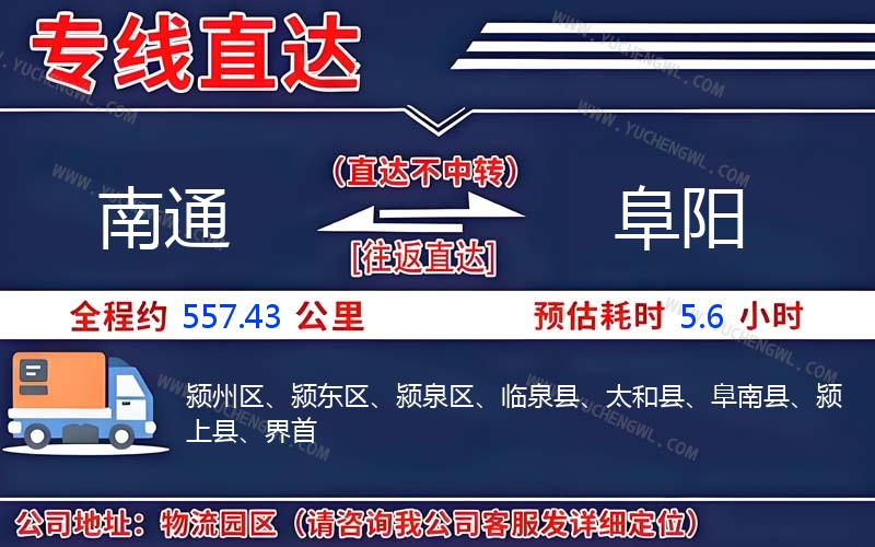 南通到阜陽(yáng)物流公司