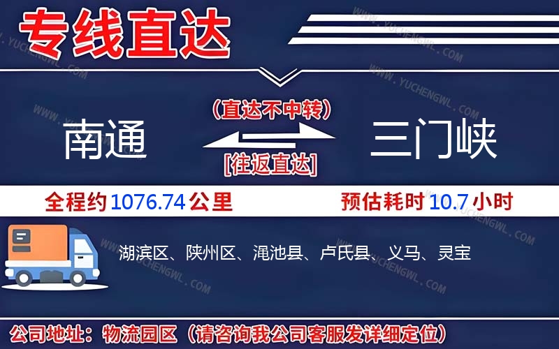 南通到三門峽物流公司