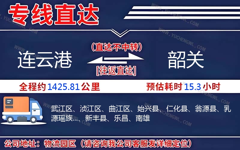 連云港到韶關(guān)物流公司