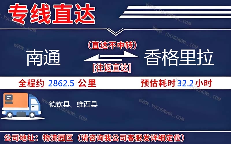 南通到香格里拉物流公司