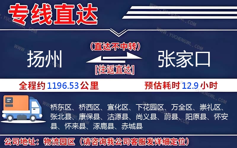 揚(yáng)州到張家口物流公司