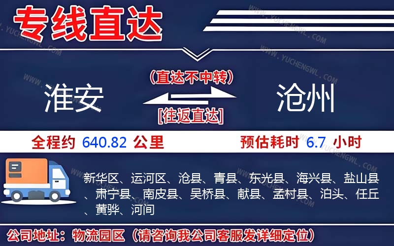 淮安到滄州物流公司