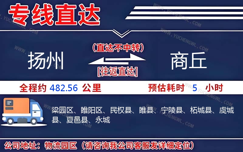 揚州到商丘物流公司