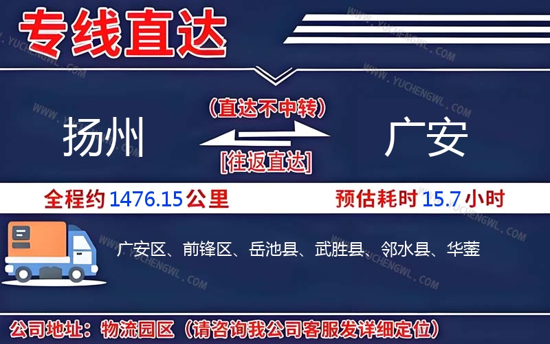 揚(yáng)州到廣安物流公司