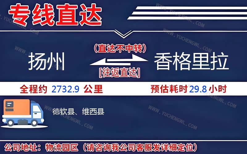 揚(yáng)州到香格里拉物流公司