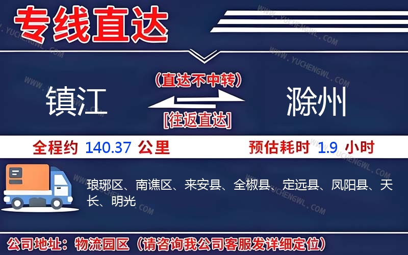 鎮(zhèn)江到滁州物流公司