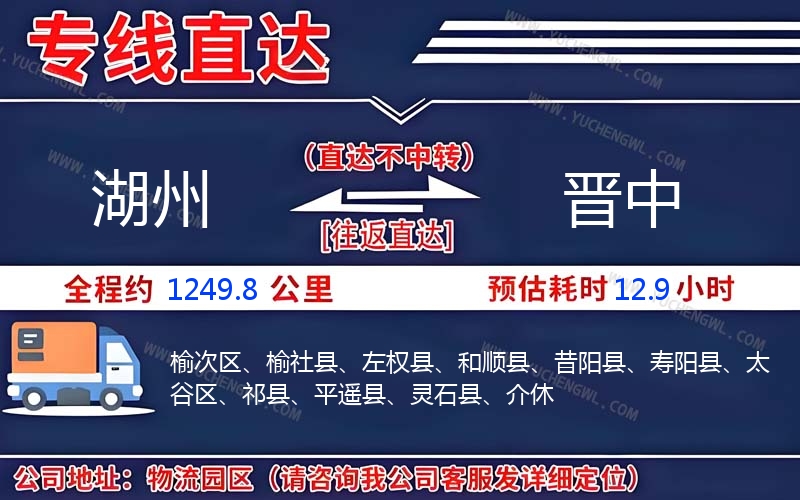 湖州到晉中物流公司