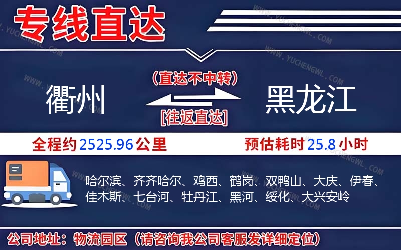 衢州到黑龍江物流公司