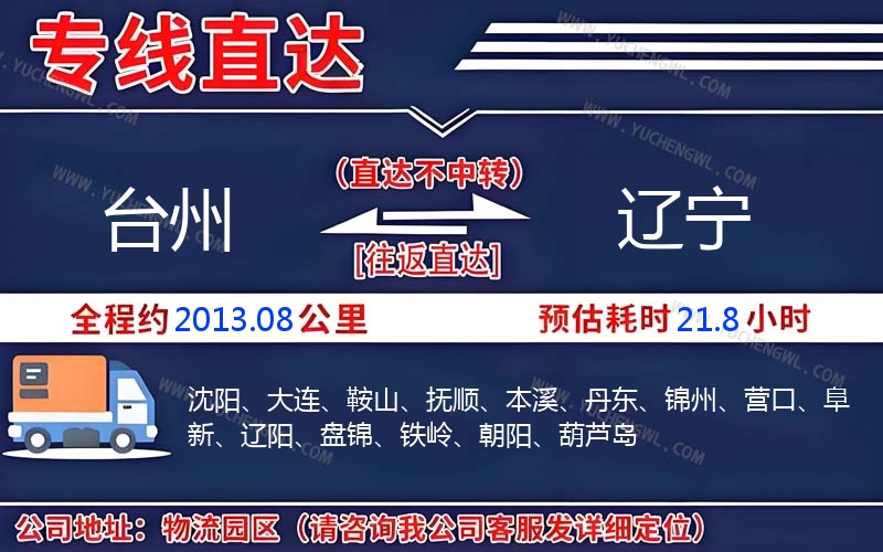 臺(tái)州到遼寧物流公司