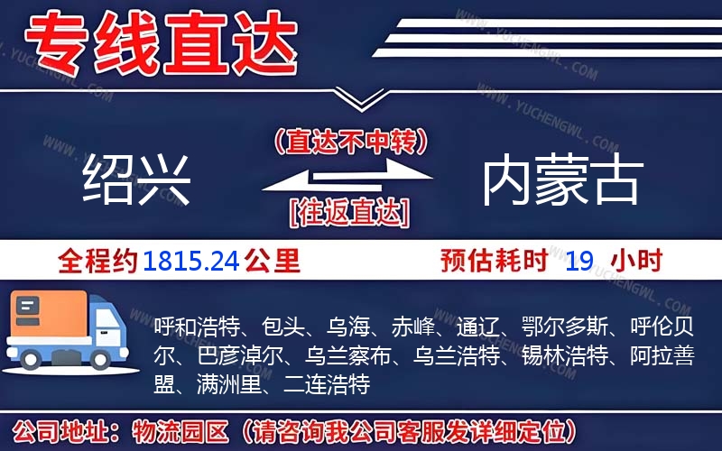 紹興到內(nèi)蒙古物流公司