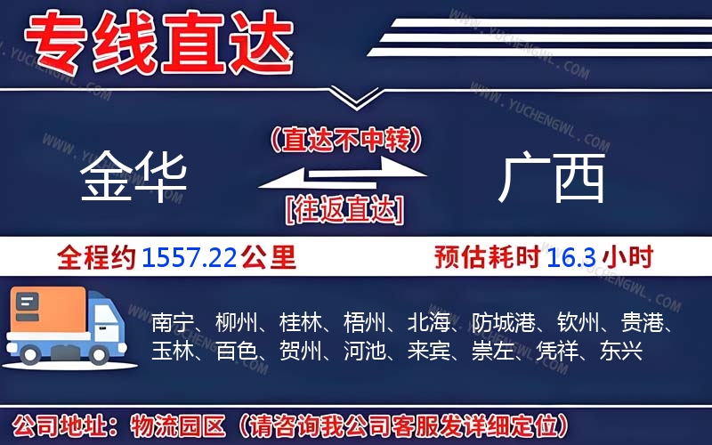 金華到廣西物流公司