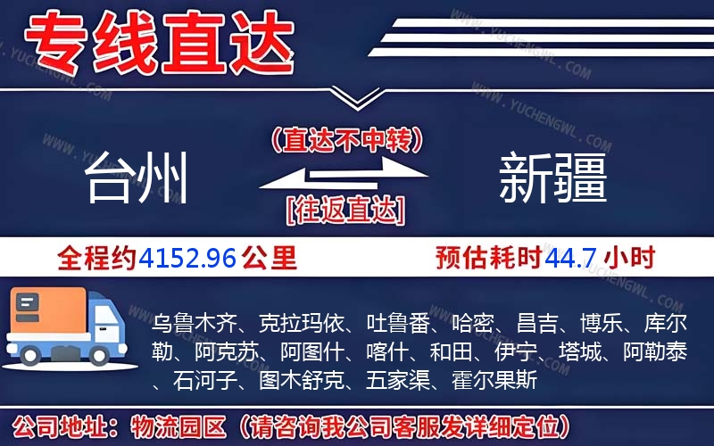 臺(tái)州到新疆物流公司