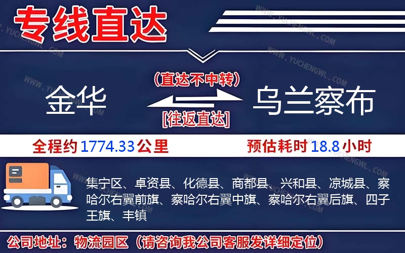 金華到烏蘭察布物流公司