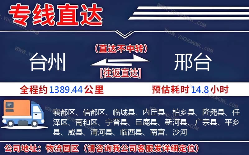 臺(tái)州到邢臺(tái)物流公司