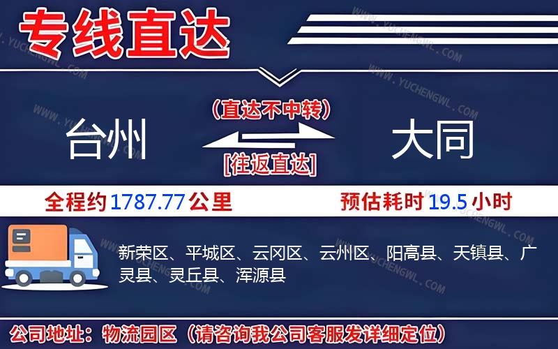 臺州到大同物流公司