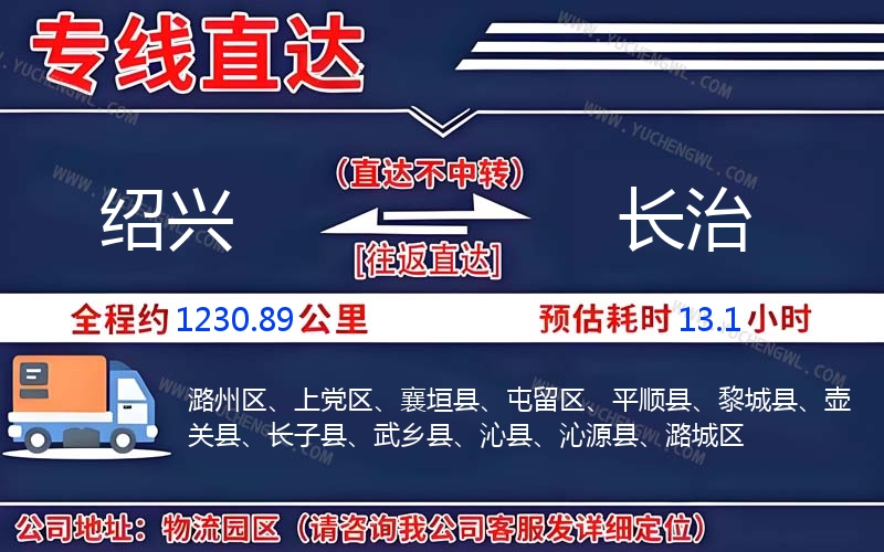 紹興到長(zhǎng)治物流公司