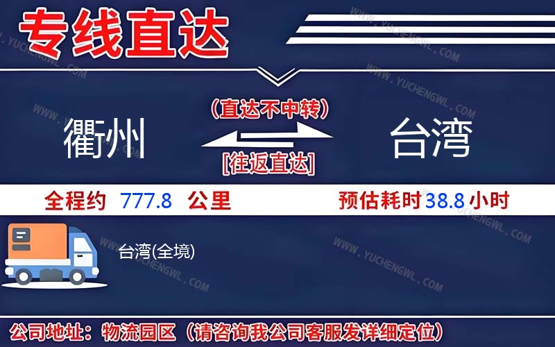 衢州到臺(tái)灣物流公司
