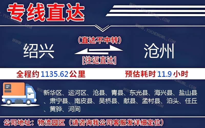 紹興到滄州物流公司