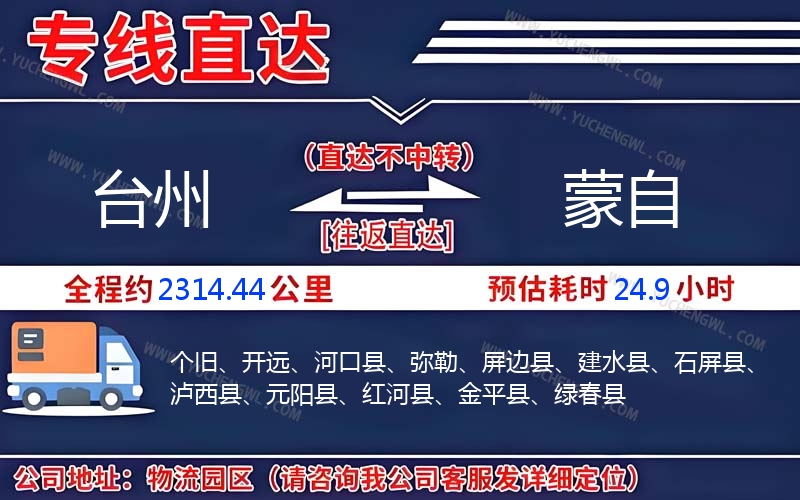 臺州到蒙自物流公司