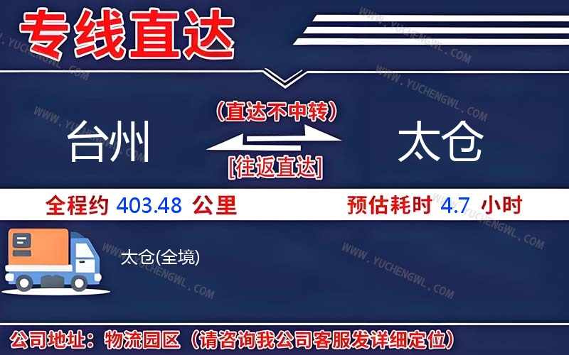 臺州到太倉物流公司