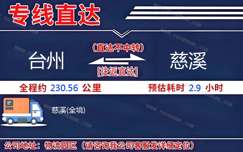 臺(tái)州到慈溪物流公司