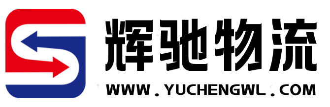 輝馳—高效的一站式物流信息平臺(tái)，讓發(fā)貨找車(chē)找貨源更輕松